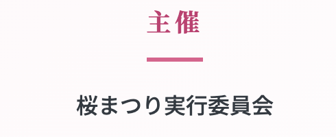 主催：桜まつり実行委員会